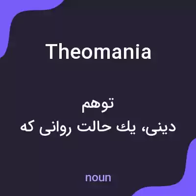 معنی theomania به فارسی معنی theomania به فارسی