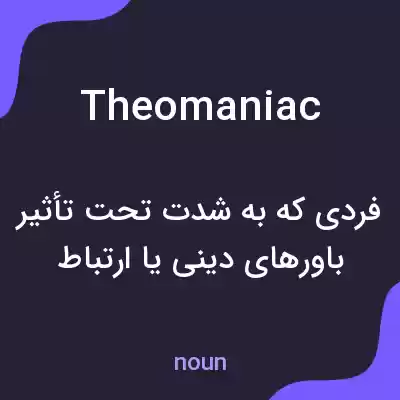 معنی theomaniac به فارسی معنی theomaniac به فارسی
