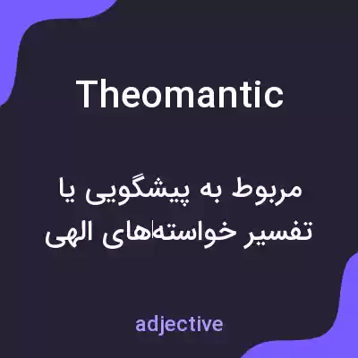 معنی theomantic به فارسی معنی theomantic به فارسی