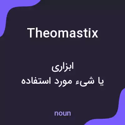 معنی theomastix به فارسی معنی theomastix به فارسی