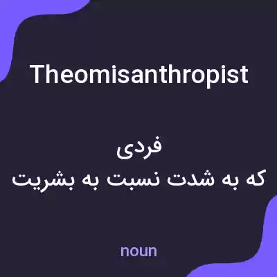 معنی theomisanthropist به فارسی معنی theomisanthropist به فارسی