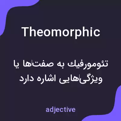 معنی theomorphic به فارسی معنی theomorphic به فارسی