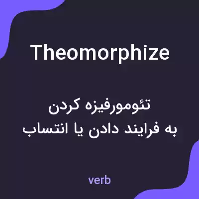 معنی theomorphize به فارسی معنی theomorphize به فارسی