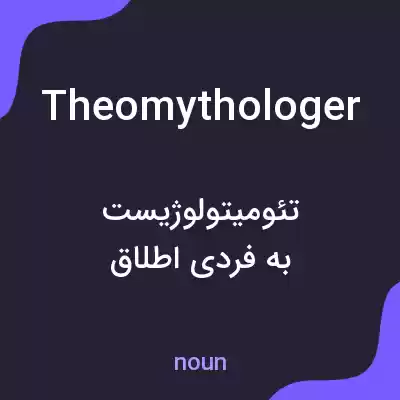 معنی theomythologer به فارسی معنی theomythologer به فارسی