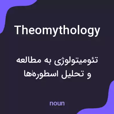 معنی theomythology به فارسی معنی theomythology به فارسی