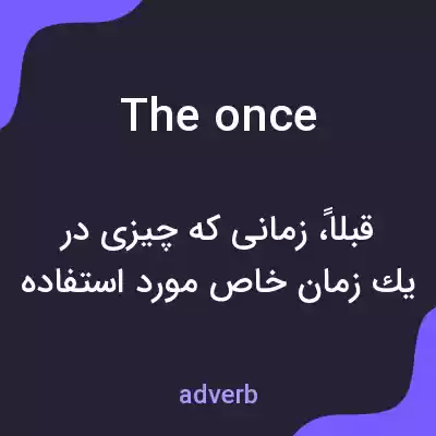معنی the once به فارسی معنی the once به فارسی