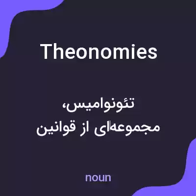 معنی theonomies به فارسی معنی theonomies به فارسی