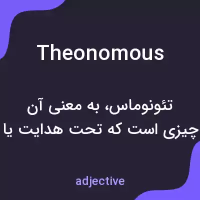 معنی theonomous به فارسی معنی theonomous به فارسی