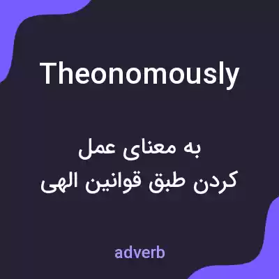 معنی theonomously به فارسی معنی theonomously به فارسی