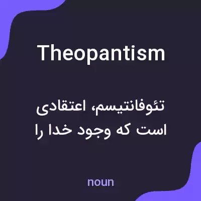 معنی theopantism به فارسی معنی theopantism به فارسی