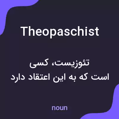 معنی theopaschist به فارسی معنی theopaschist به فارسی
