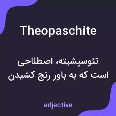 معنی theopaschite به فارسی معنی theopaschite به فارسی