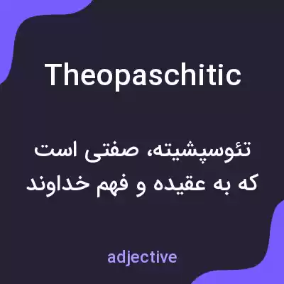 معنی theopaschitic به فارسی معنی theopaschitic به فارسی