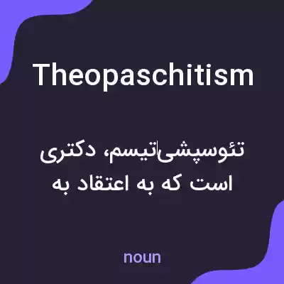 معنی theopaschitism به فارسی معنی theopaschitism به فارسی