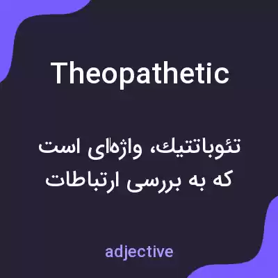 معنی theopathetic به فارسی معنی theopathetic به فارسی