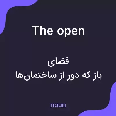 معنی the open به فارسی معنی the open به فارسی
