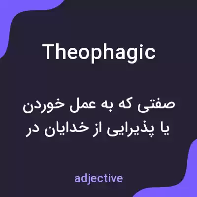معنی theophagic به فارسی معنی theophagic به فارسی