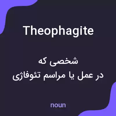 معنی theophagite به فارسی معنی theophagite به فارسی