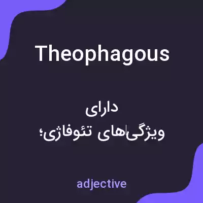 معنی theophagous به فارسی معنی theophagous به فارسی