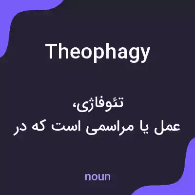 معنی theophagy به فارسی معنی theophagy به فارسی