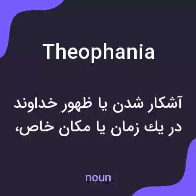 معنی theophania به فارسی معنی theophania به فارسی