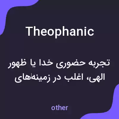 معنی theophanic به فارسی معنی theophanic به فارسی