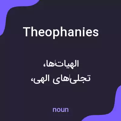 معنی theophanies به فارسی معنی theophanies به فارسی