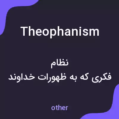 معنی theophanism به فارسی معنی theophanism به فارسی