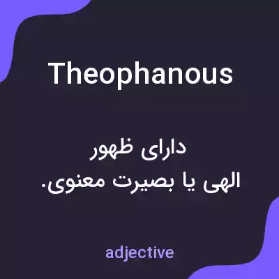 معنی theophanous به فارسی معنی theophanous به فارسی