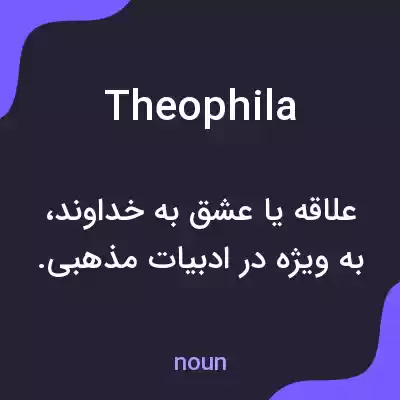 معنی theophila به فارسی معنی theophila به فارسی