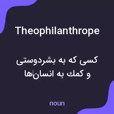 معنی theophilanthrope به فارسی معنی theophilanthrope به فارسی