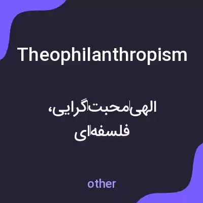 معنی theophilanthropism به فارسی معنی theophilanthropism به فارسی