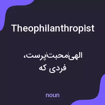 معنی theophilanthropist به فارسی معنی theophilanthropist به فارسی