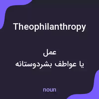 معنی theophilanthropy به فارسی معنی theophilanthropy به فارسی