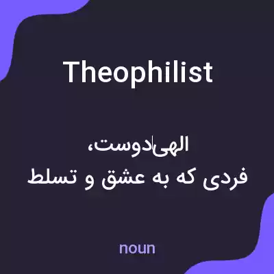 معنی theophilist به فارسی معنی theophilist به فارسی