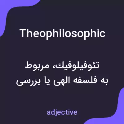معنی theophilosophic به فارسی معنی theophilosophic به فارسی