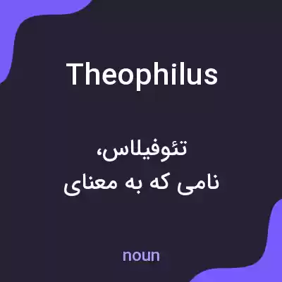 معنی theophilus به فارسی معنی theophilus به فارسی