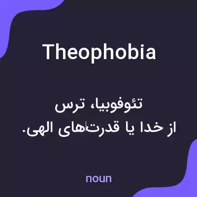 معنی theophobia به فارسی معنی theophobia به فارسی