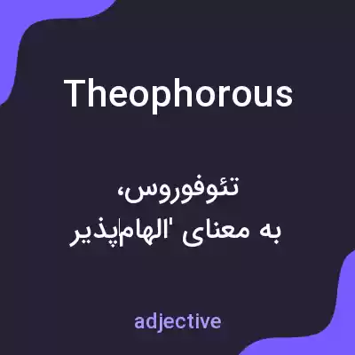 معنی theophorous به فارسی معنی theophorous به فارسی