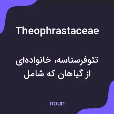 معنی theophrastaceae به فارسی