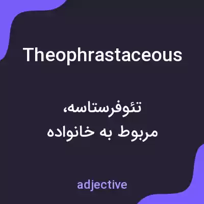 معنی theophrastaceous به فارسی معنی theophrastaceous به فارسی