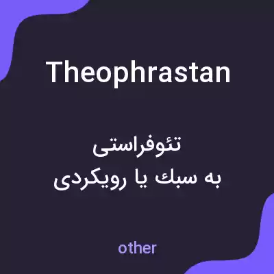 معنی theophrastan به فارسی معنی theophrastan به فارسی
