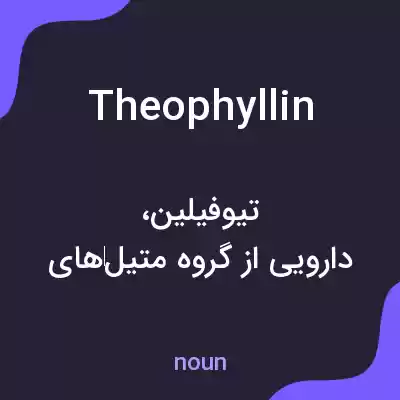 معنی theophyllin به فارسی معنی theophyllin به فارسی