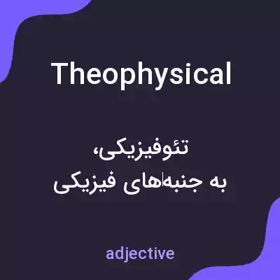 معنی theophysical به فارسی معنی theophysical به فارسی