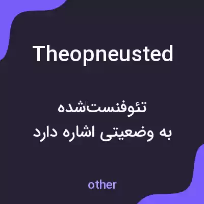 معنی theopneusted به فارسی معنی theopneusted به فارسی