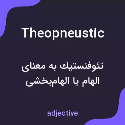 معنی theopneustic به فارسی