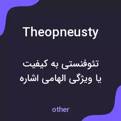 معنی theopneusty به فارسی معنی theopneusty به فارسی