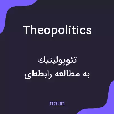 معنی theopolitics به فارسی معنی theopolitics به فارسی