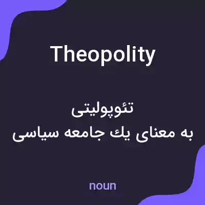 معنی theopolity به فارسی معنی theopolity به فارسی