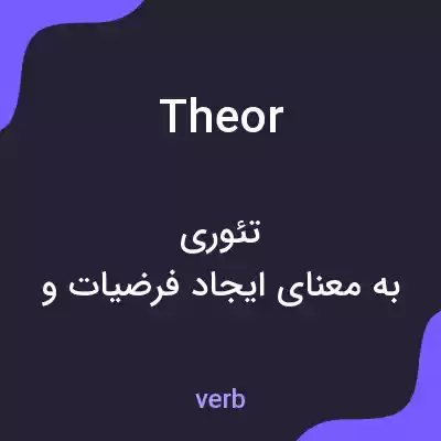 معنی theor به فارسی معنی theor به فارسی